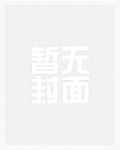 甜妹vs宅男,颜...
《我靠烧香爆红娱乐圈》是容焉精心创作的历史军事。
《我靠烧香爆红娱乐圈》是容焉精心创作的历史军事。
![我靠烧香爆红娱乐圈